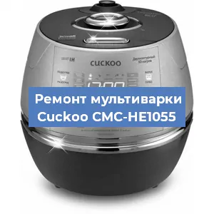 Замена чаши на мультиварке Cuckoo CMC-HE1055 в Воронеже